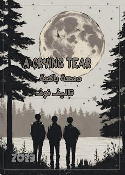 دمعة باكية