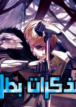 مذكرات بطل