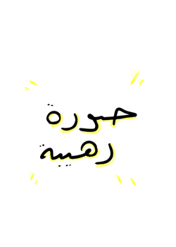 وعد الحظ