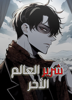 شرير العالم الأخر