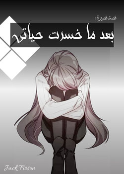 بعد ما خسرت حياتي