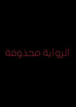 اسف ثم حذف رواية