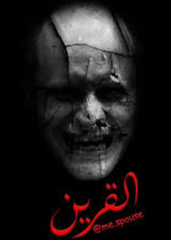 رواية رعب القرين