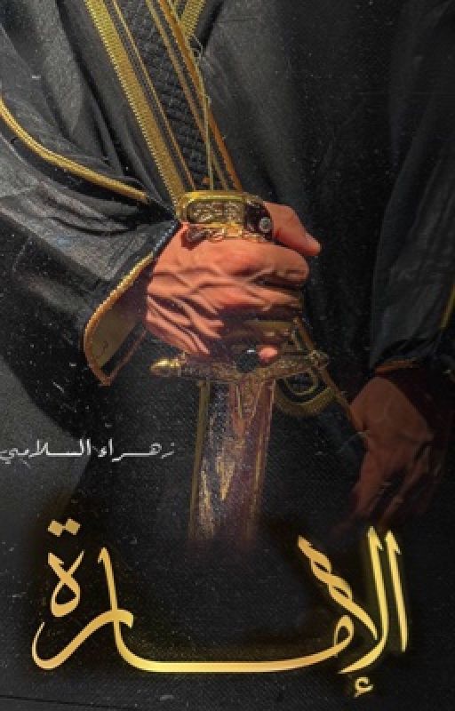 الامارة (from otaku novels 2) cover