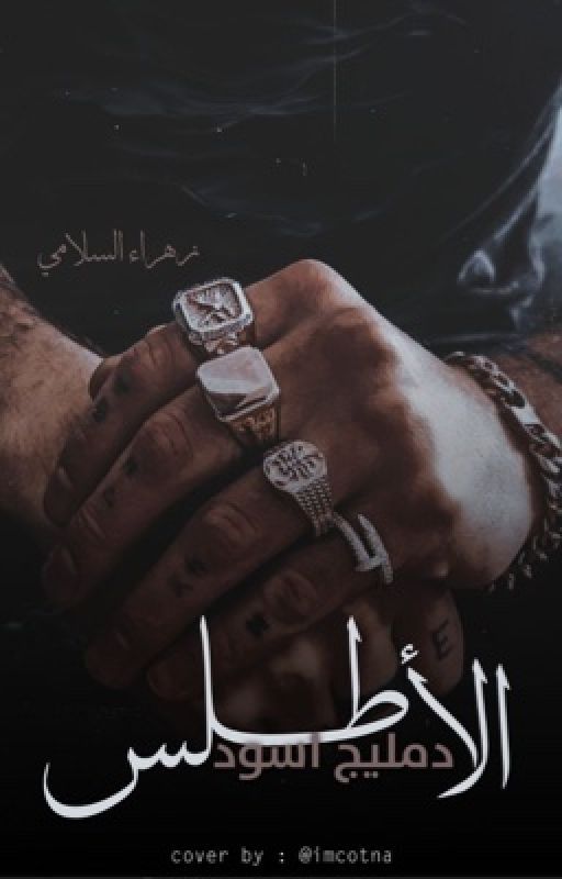 الاطلس _دمليج أسود_ cover