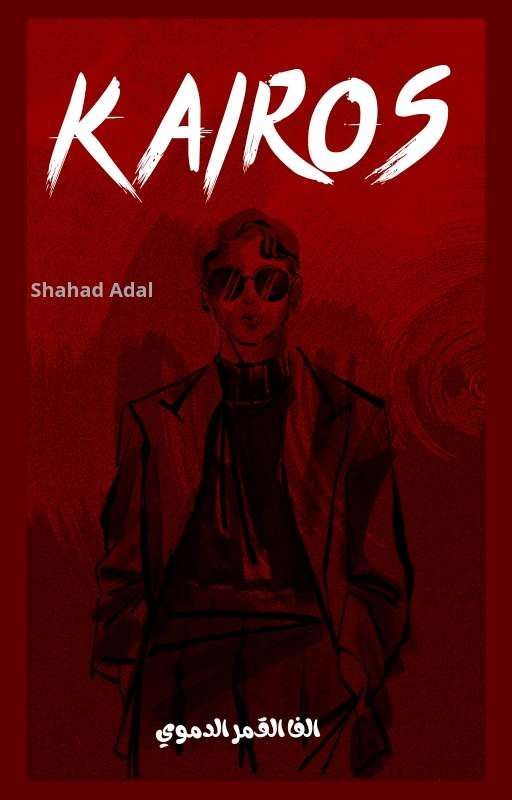 الفـا القـمَر الدمَـوي __KAIROS