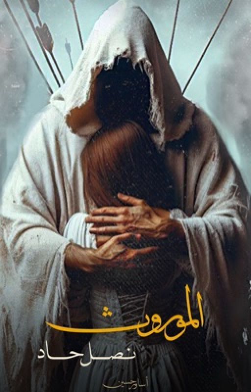 الموروث نصل حاد (from otaku novels 2) cover