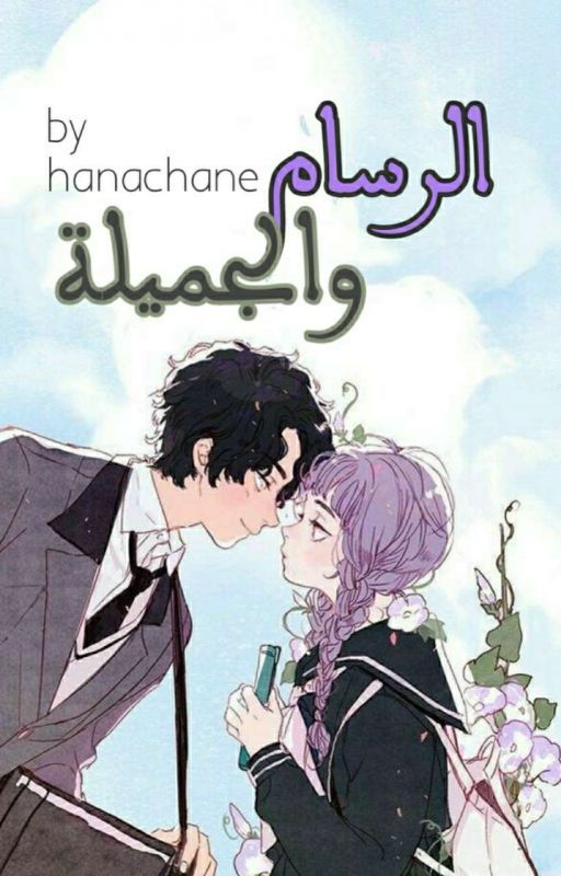 الرسام والجميلة - 2 - _ The Painter And The Beauty