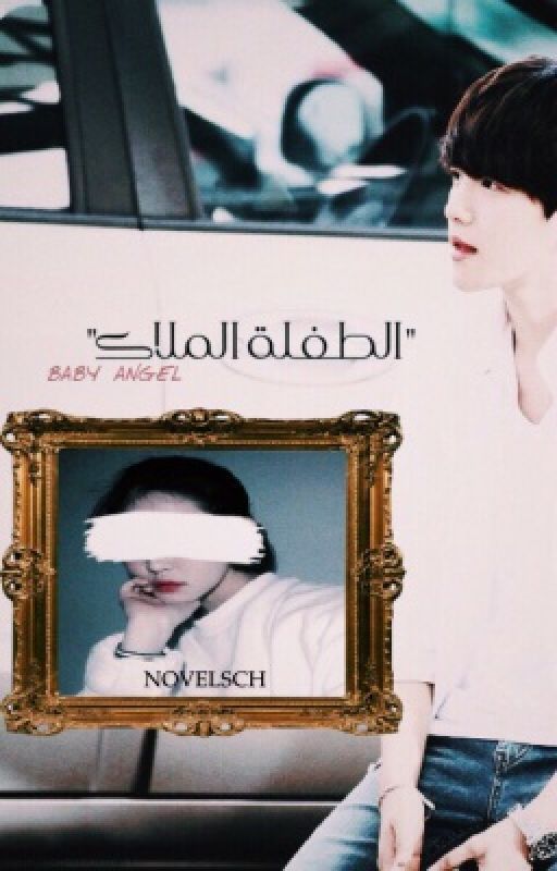 الِطفلة المَلاك _ بيكهيون cover
