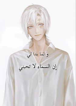 و لما بدا لي إن السماء لا تحبني