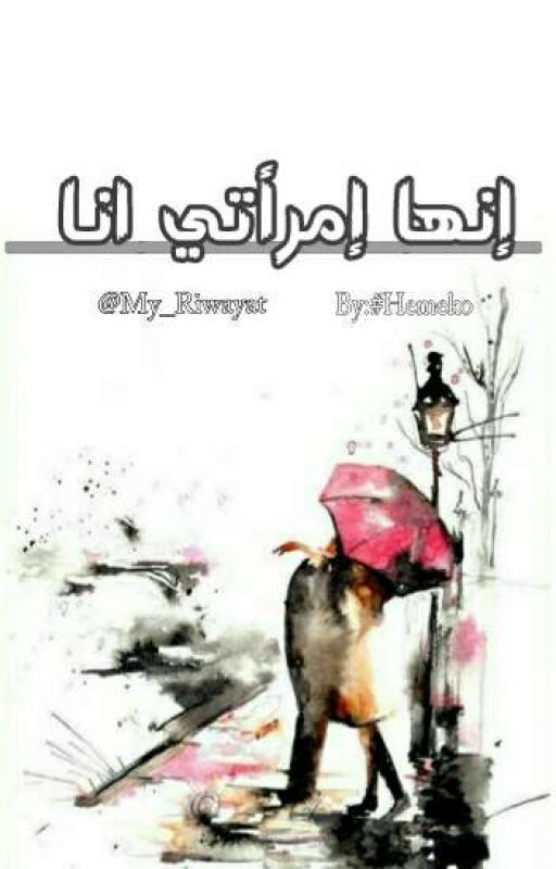 انها امراتي انا (from otaku novels 2)