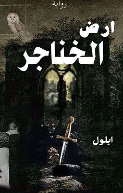 أرض الخناجر (from notion novels 2)