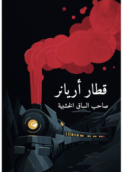 قطار أريانر
