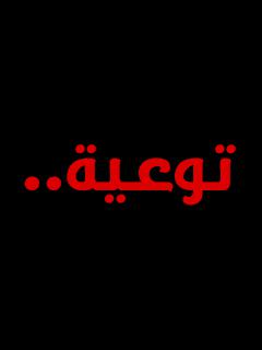 توعية 2