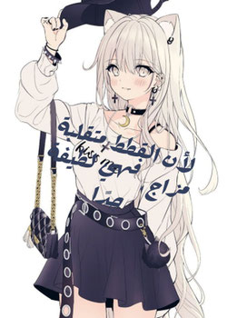 لأن القطط متقلبة مزاج ، فهي لطيفة جدًا