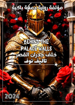 خلف جدران القصر