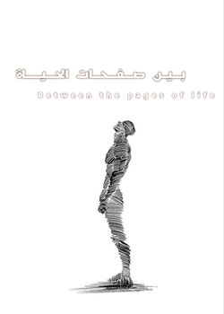 بين صفحات الحياة