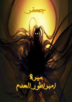 سيرة إمبراطور العدم