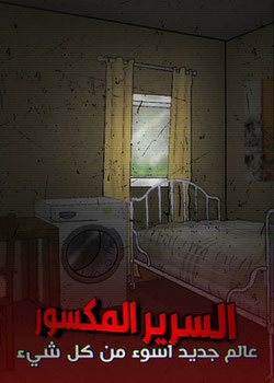 السرير المكسور