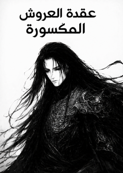 عقدة العروش المكسورة