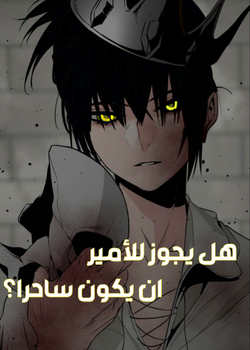 هل يجوز للأمير ان يكون ساحرا