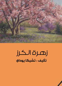 زهرة الكرز