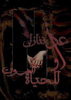 عد تنازلي للحياه أو الموت