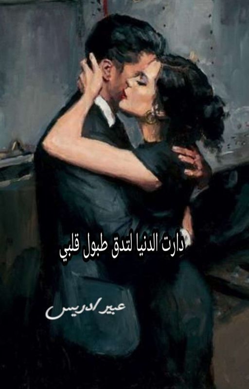 دارت الدنيا لتدق طبول قلبي (from notion novels 2)