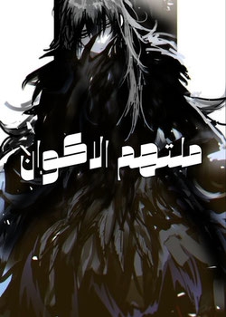 ملتهم الاكوان