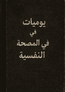 يوميات في المصحة النفسية cover