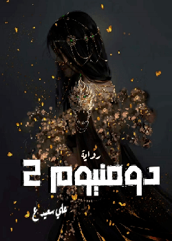 دومنيوم 2