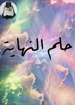 حلم النهاية