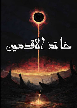 خاتم للأقدمين