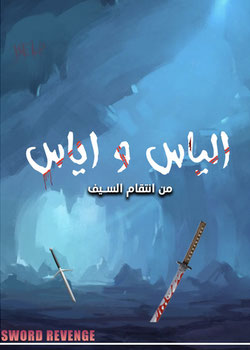 إلياس و إياس (من انتقام السيف )