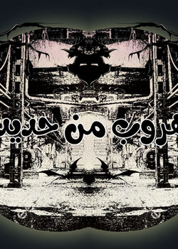هروب من حديد