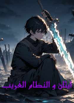 ايثان و النظام الغريب