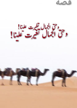 وحتى الجمال تغيرت علينا
