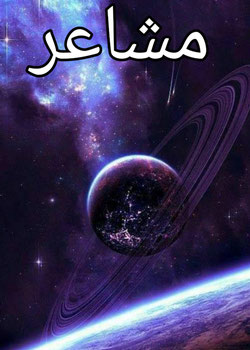 مشاعر