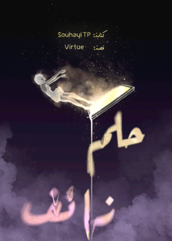 حلم زائف