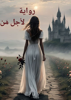 لأجل من