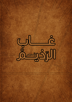 مسودة غاب الرذيم
