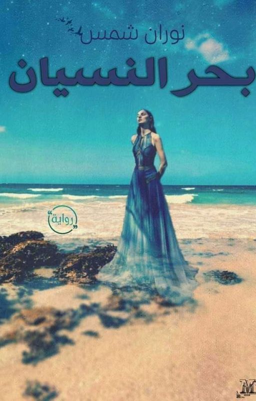 جُ1 بحر النسيان جُ2 قَيصر قَصرها