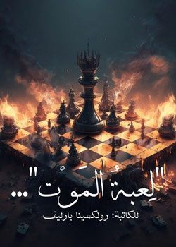 لعبة الموتى