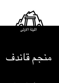 منجم قاندف