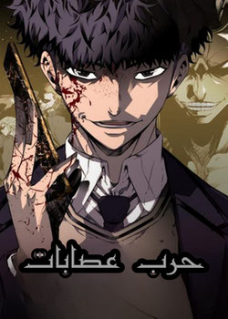 حرب عصابات
