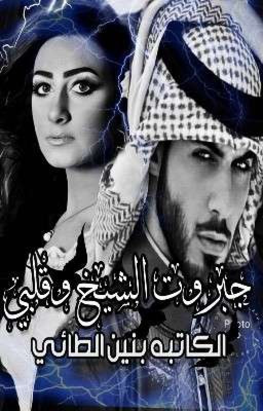جبروت الشيخ وقلبي (from notion novels 2)