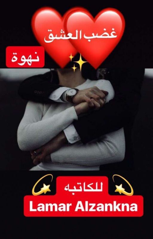 غضب العشق ( نهوة)