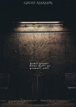 السفاح الشبح