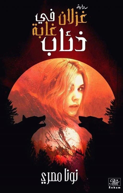 ~ غزلان في غابة ذئاب ~