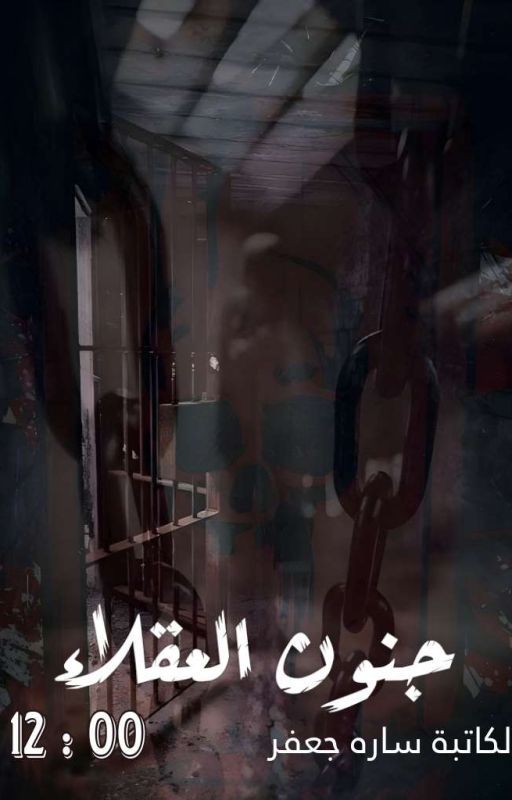 جنون العقلاء (from otaku novels 2) cover